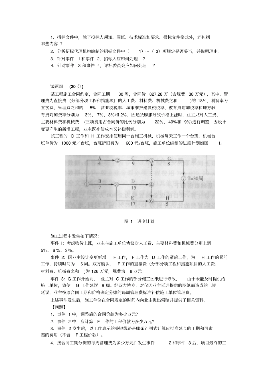 全国造价工程师建设工程造价案例分析考试真题_第3页