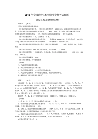 全国造价工程师建设工程造价案例分析考试真题