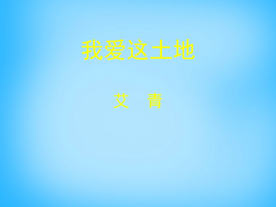 高中语文第2课诗二首我爱这土地课件北师大版必修1 课件_第1页