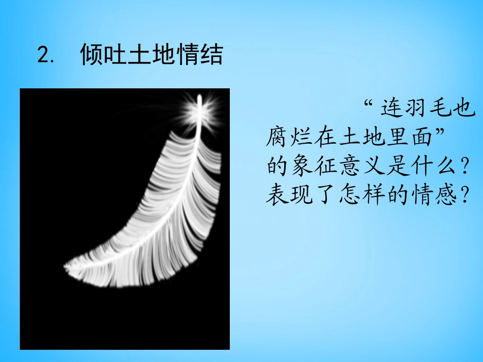 高中语文第2课诗二首我爱这土地课件北师大版必修1 课件_第3页