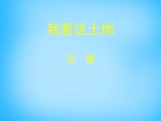 高中语文第2课诗二首我爱这土地课件北师大版必修1 课件