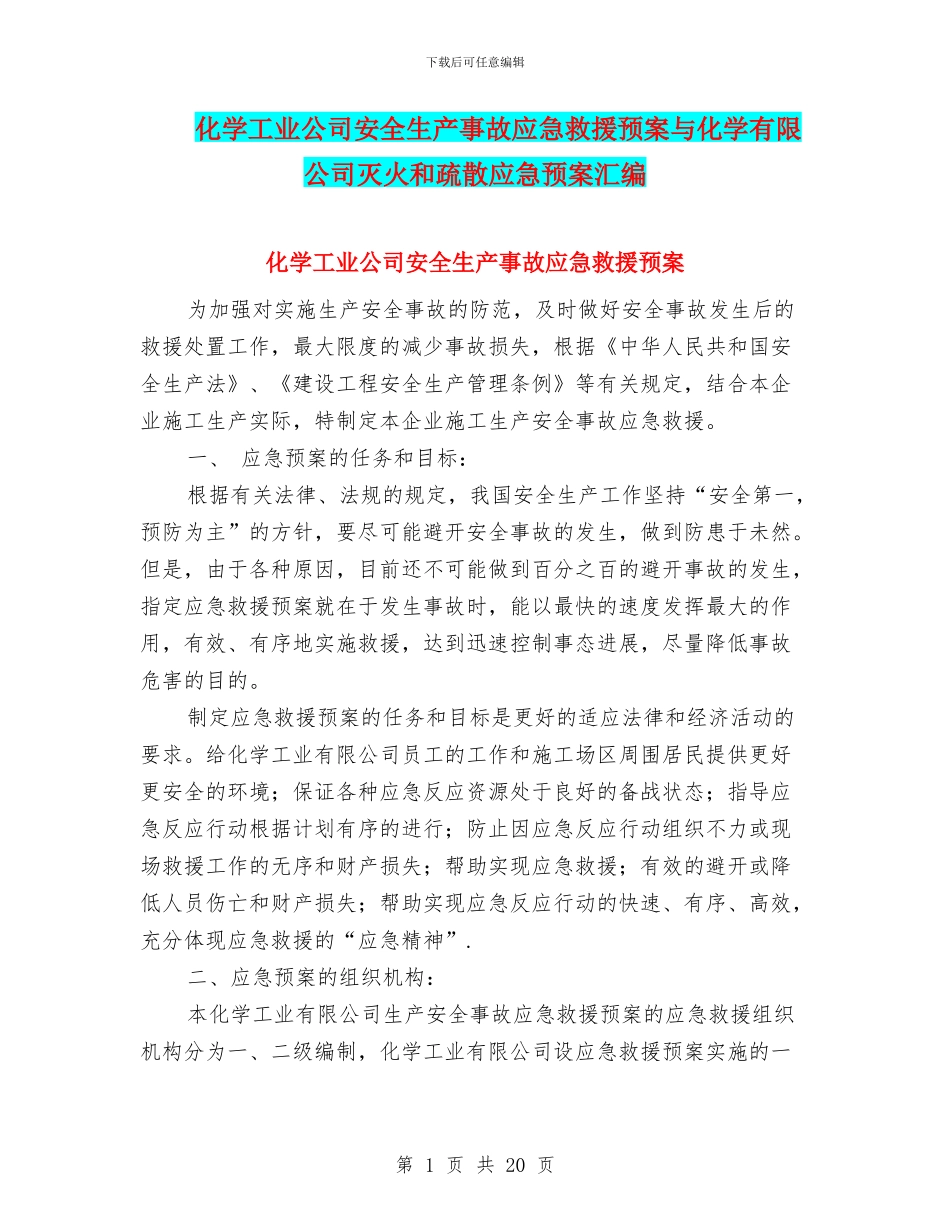化学工业公司安全生产事故应急救援预案与化学有限公司灭火和疏散应急预案汇编_第1页