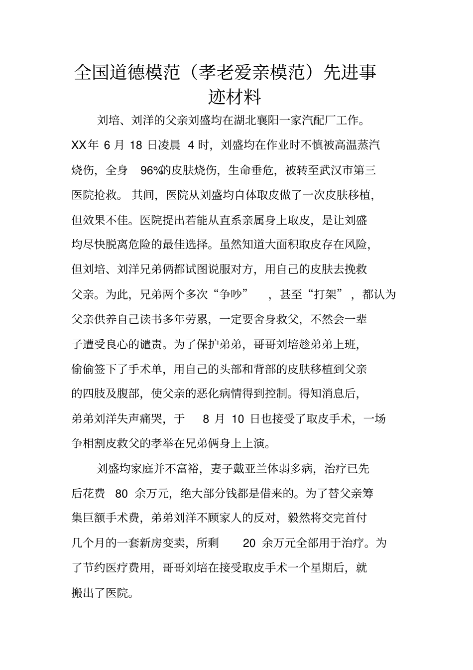 全国道德模范孝老爱亲模范先进事迹材料_第1页