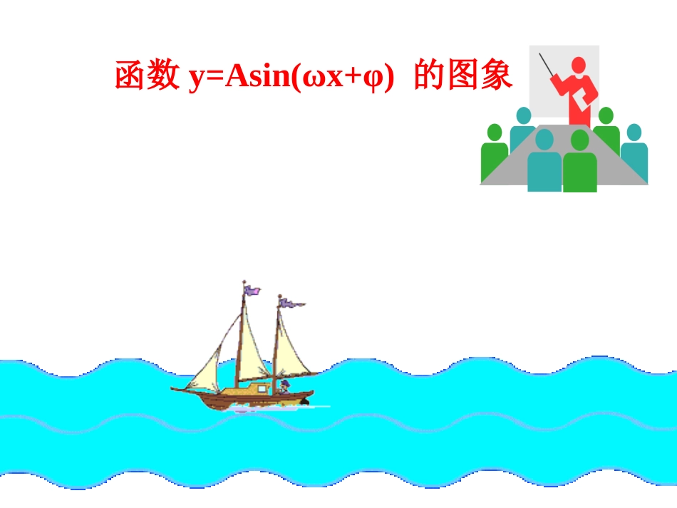 高中数学函数的图象课件1 新课标 人教版 必修4A 课件_第1页