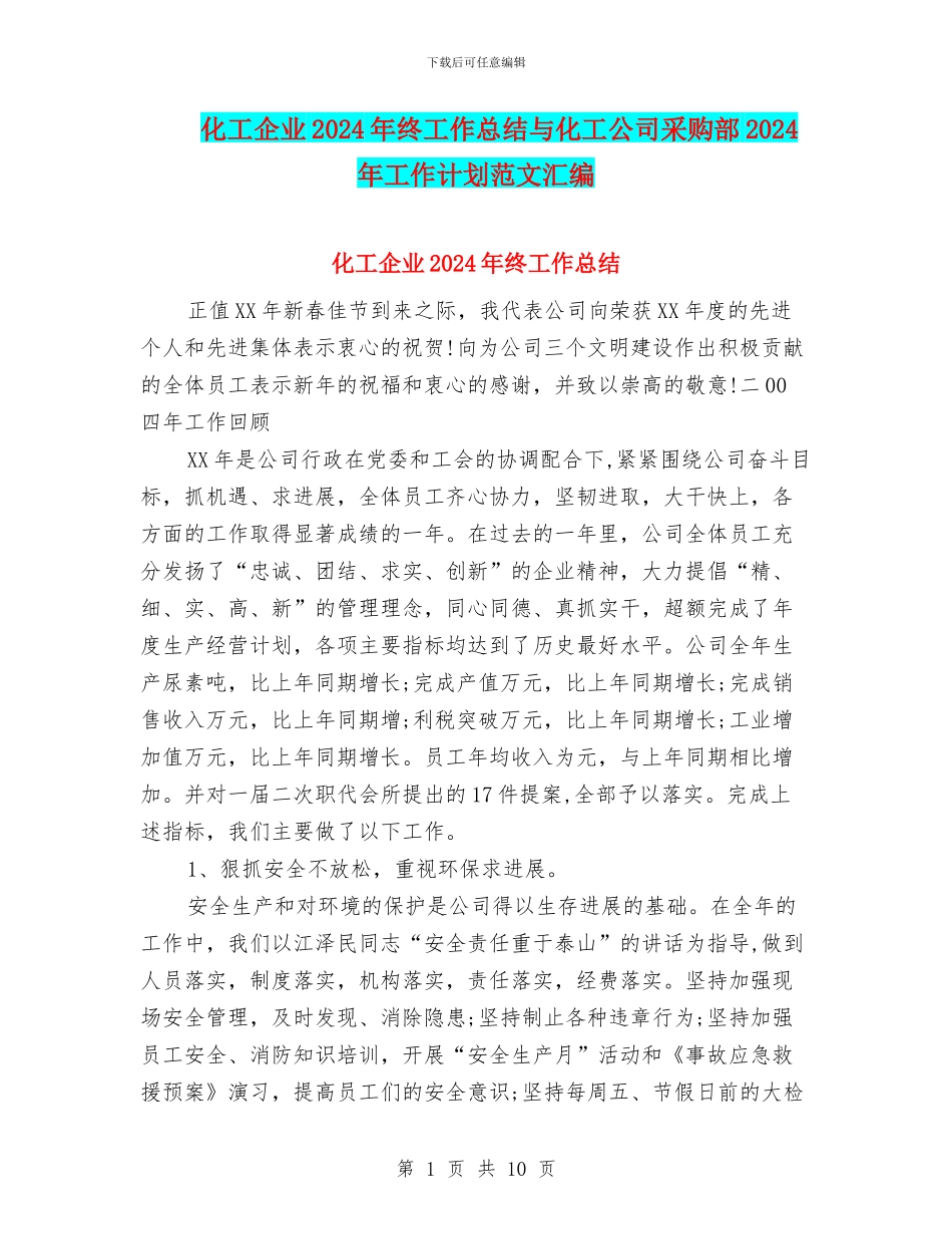 化工企业2024年终工作总结与化工公司采购部2024年工作计划范文汇编_第1页
