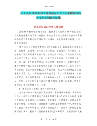化工企业2024年终工作总结与化工公司采购部2024年工作计划范文汇编