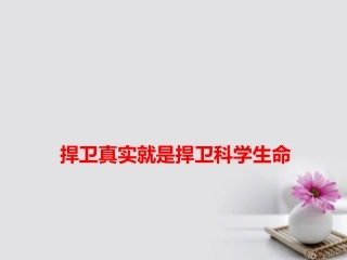高考语文作文热点素材捍卫真实就是捍卫科学生命课件