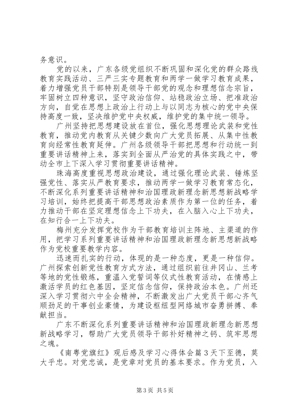 南粤党旗红观后感及学习心得体会_第3页