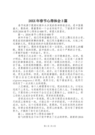 20XX年春节心得体会3篇