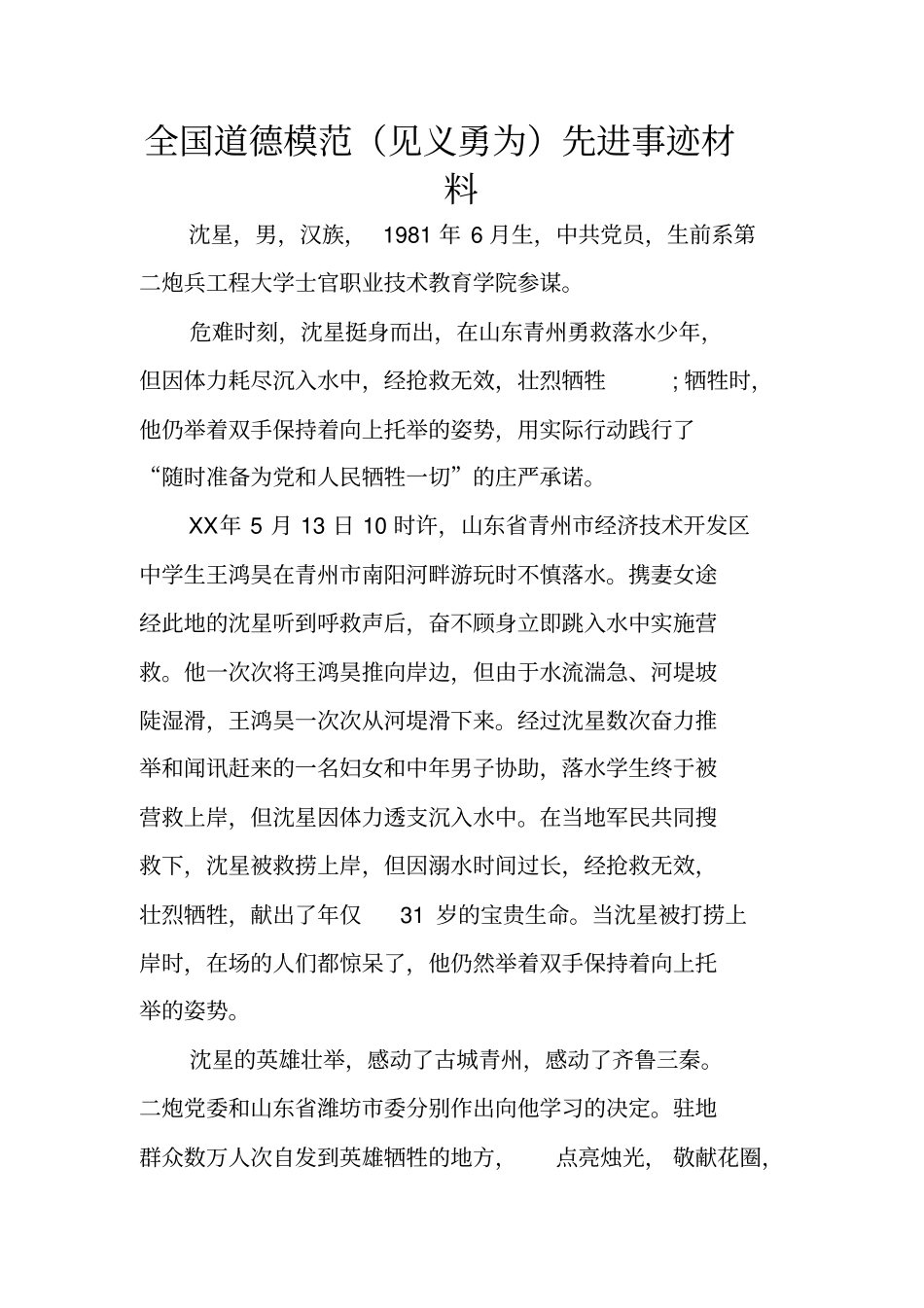 全国道德模范见义勇为先进事迹材料_第1页