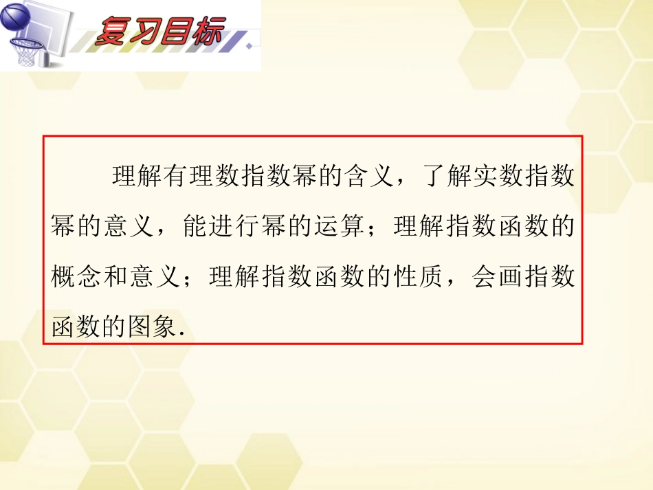 湖南省高三数学总复习一轮 第2单元第9讲 指数与指数函数精品课件 理 新课标 课件_第3页