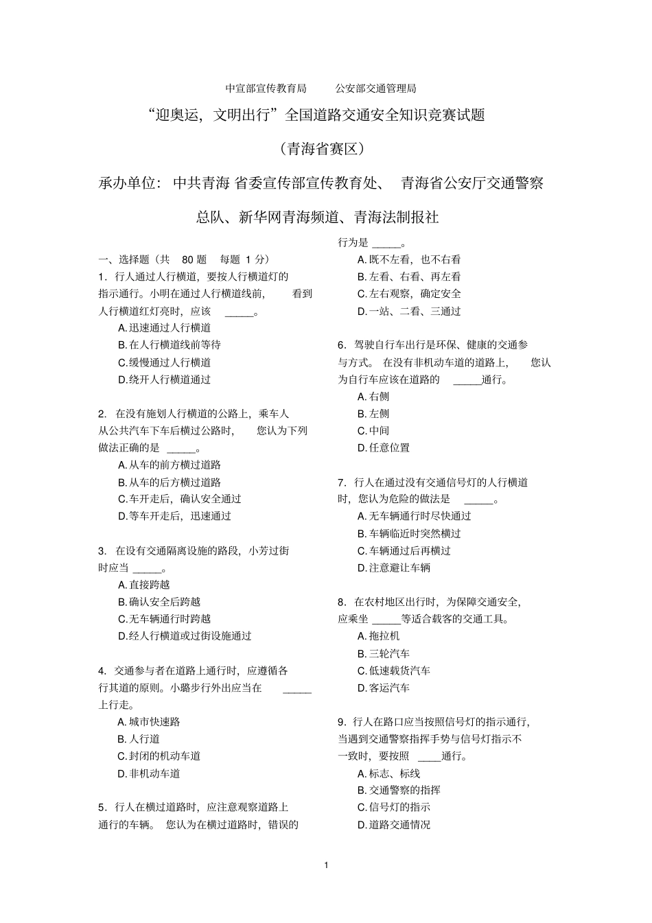 全国道路交通安全知识竞赛试题与答题卡_第1页