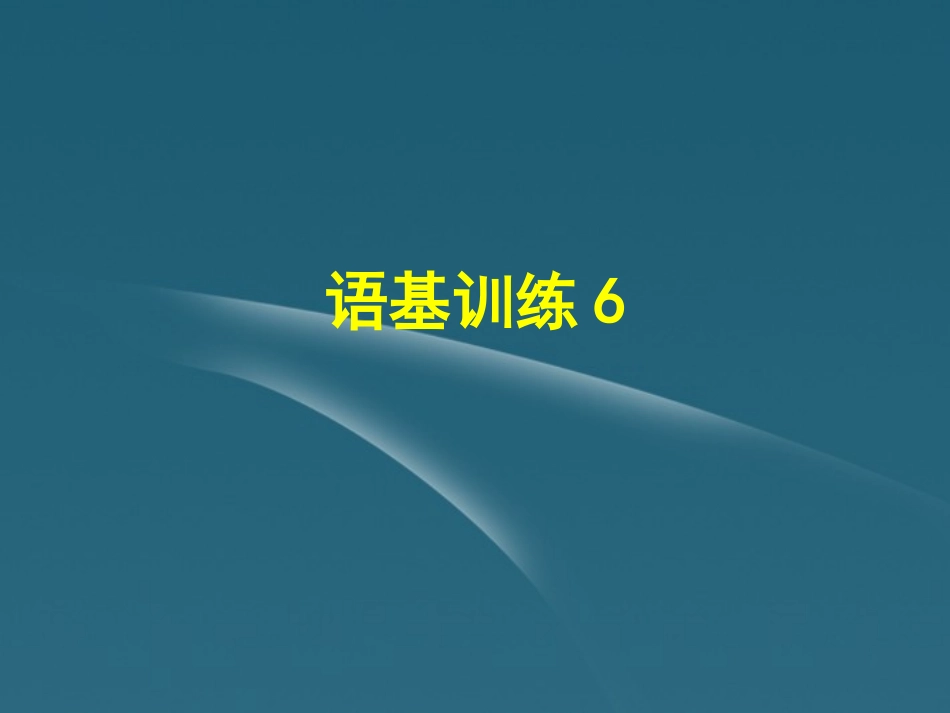 高考语文语基训练课件6 课件_第1页