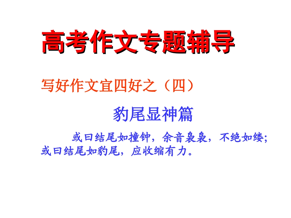 高中语文 写好作文宜四好之四 豹尾显神篇课件 新人教版 课件_第1页