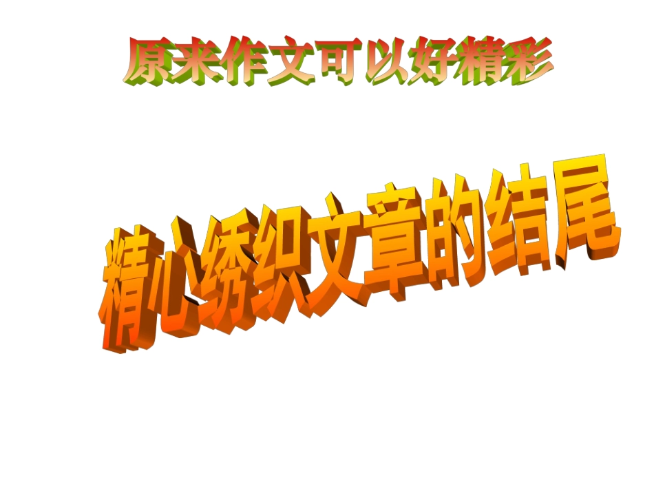 高中语文 写好作文宜四好之四 豹尾显神篇课件 新人教版 课件_第2页