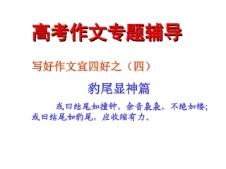 高中语文 写好作文宜四好之四 豹尾显神篇课件 新人教版 课件