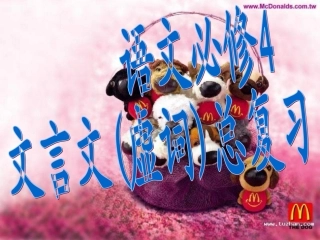 高中语文 (文言文复习)备课课件