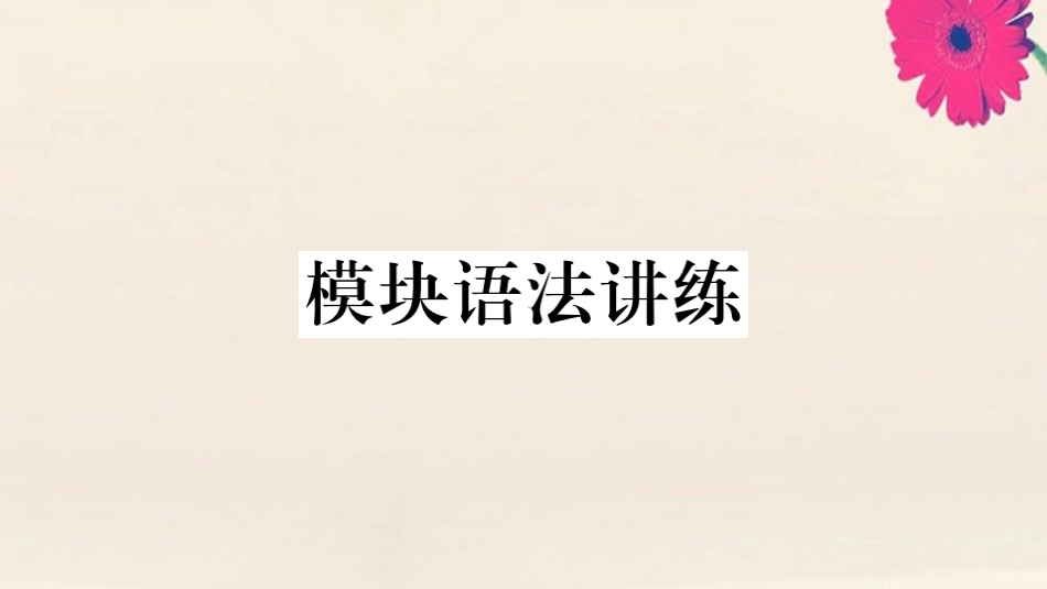 语上册 Module 1 My classmates模块语法讲练作业课件 (新版)外研版 课件_第1页