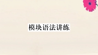 语上册 Module 1 My classmates模块语法讲练作业课件 (新版)外研版 课件