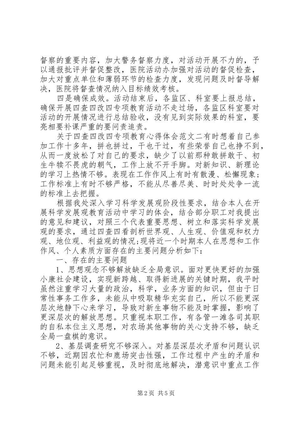 关于四查四改四专项教育心得体会_第2页