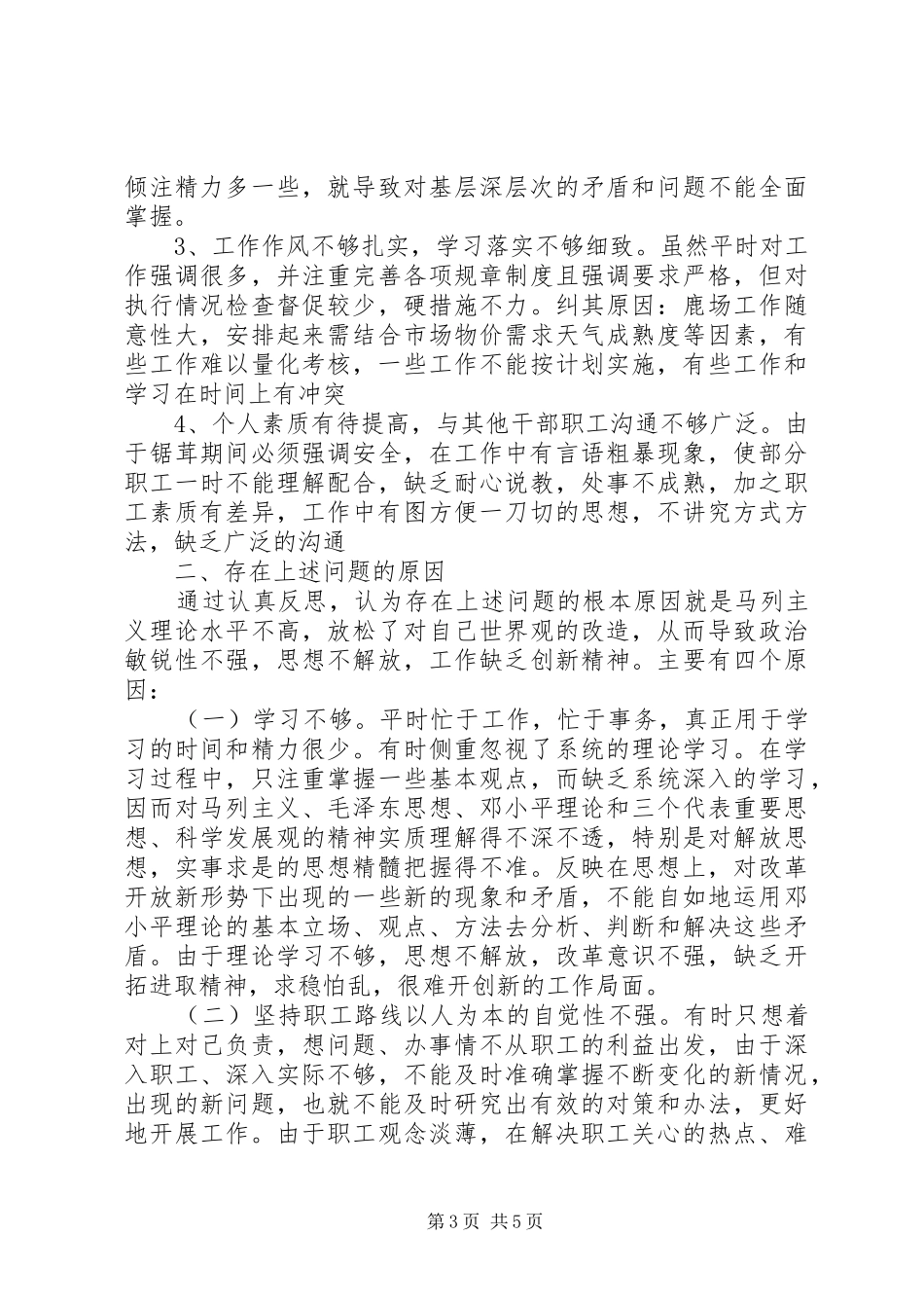 关于四查四改四专项教育心得体会_第3页
