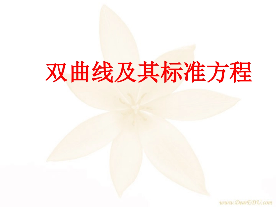 高二数学双曲线及其标准方程 人教新课标版 课件_第1页