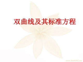 高二数学双曲线及其标准方程 人教新课标版 课件