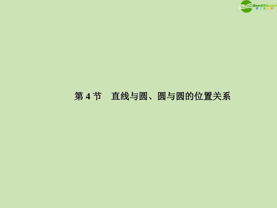 高三数学总复习导与练 第九篇第四节配套课件(教师用) 理 课件_第1页