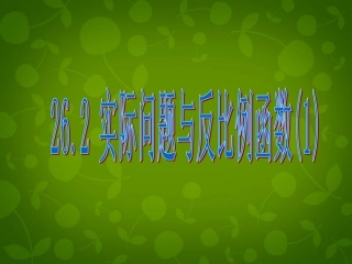 湖北省南漳县肖堰镇肖堰初九年级中学九年级数学下册 26.2 实际问题与反比例函数课件1 (新版)新人教版 课件