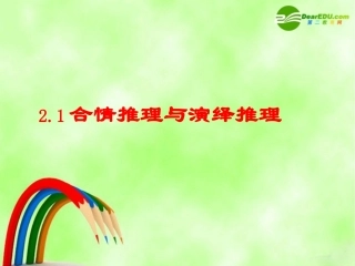 高中数学：21(合情推理与演绎推理)课件(新人教A版选修2-2) 课件