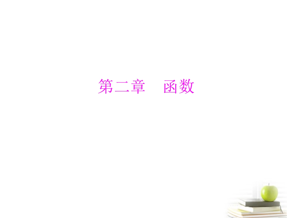 高考数学复习向导第二章 第1讲 函数课件 理 课件_第1页