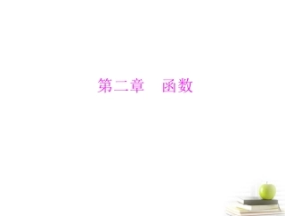 高考数学复习向导第二章 第1讲 函数课件 理 课件