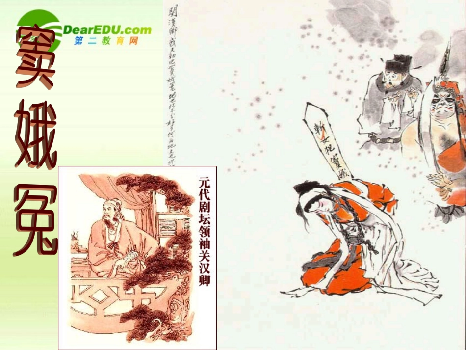 高中语文 (窦娥冤)课件 复习课件_第1页