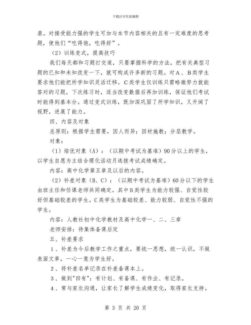 化学课分层次培优管理计划与化工企业危险化学品事故应急救援预案汇编_第3页
