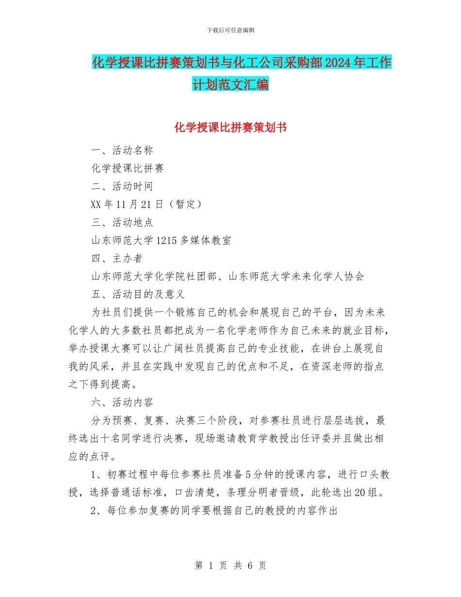 化学授课比拼赛策划书与化工公司采购部2024年工作计划范文汇编_第1页