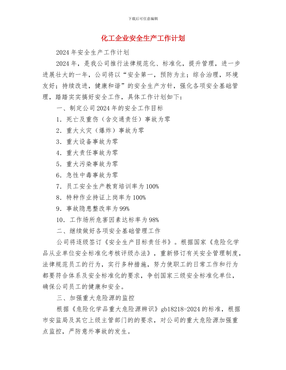 化工企业安全教育培训总结与化工企业安全生产工作计划汇编_第3页