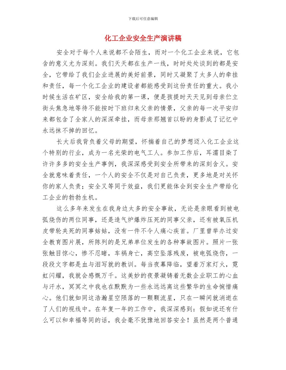 化工企业安全教育培训总结与化工企业安全生产演讲稿汇编_第3页