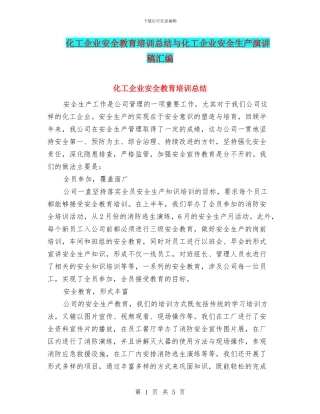 化工企业安全教育培训总结与化工企业安全生产演讲稿汇编