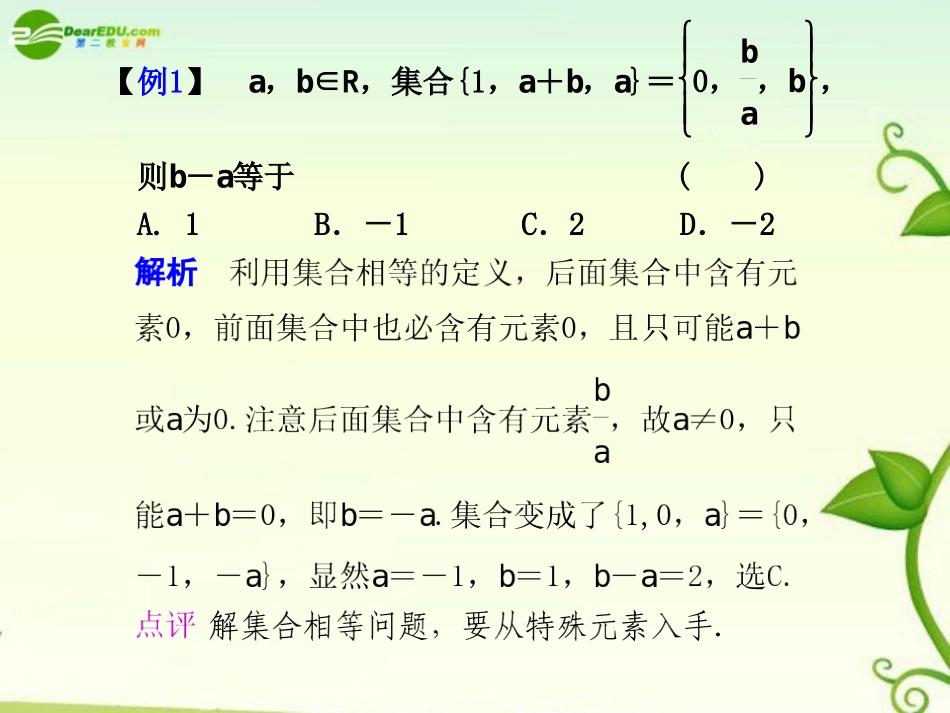 高考数学 2.1  集合的解题方法与技巧总复习课件_第2页