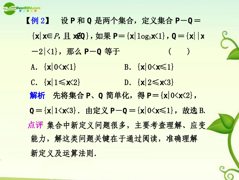 高考数学 2.1  集合的解题方法与技巧总复习课件_第3页