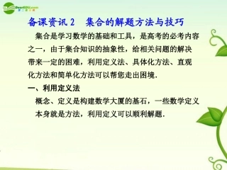 高考数学 2.1  集合的解题方法与技巧总复习课件