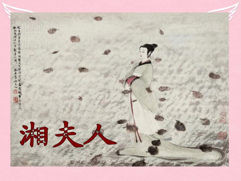 高中语文第一单元2湘夫人课件新人教版选修中国古代诗歌散文欣赏 课件_第1页