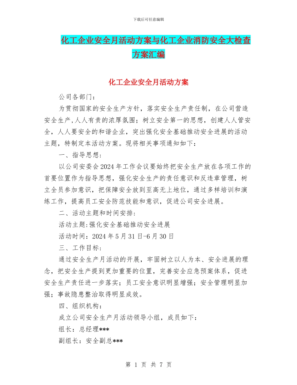 化工企业安全月活动方案与化工企业消防安全大检查方案汇编_第1页