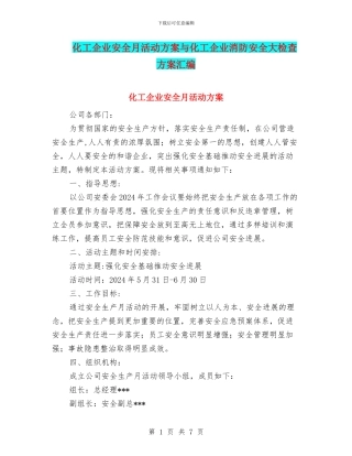 化工企业安全月活动方案与化工企业消防安全大检查方案汇编