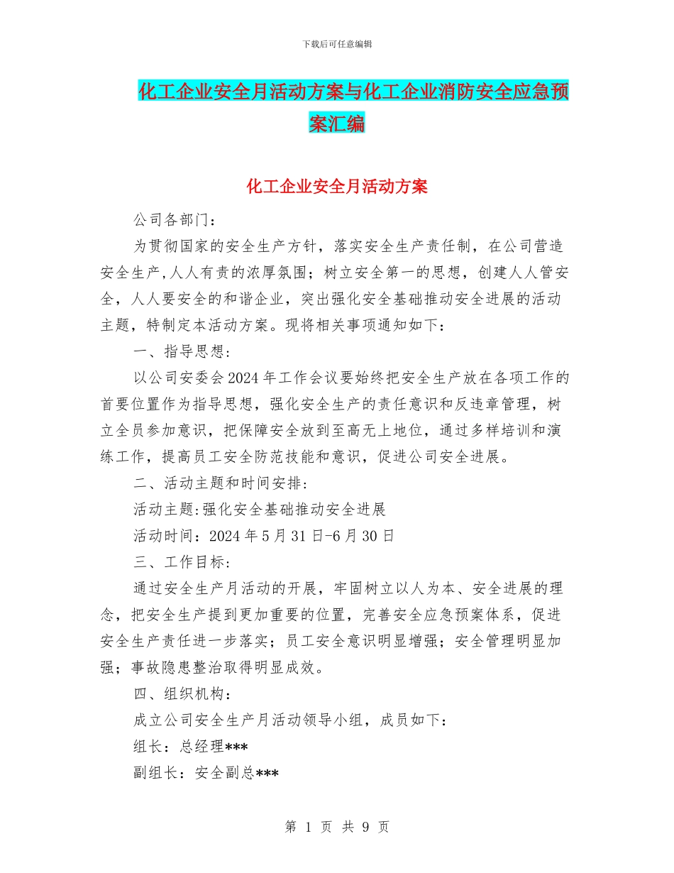 化工企业安全月活动方案与化工企业消防安全应急预案汇编_第1页