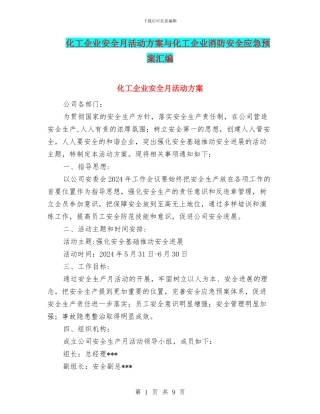 化工企业安全月活动方案与化工企业消防安全应急预案汇编