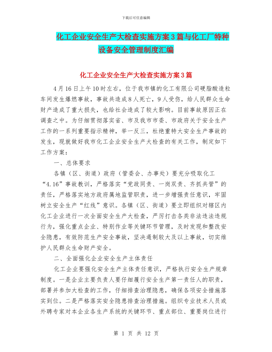 化工企业安全生产大检查实施方案3篇与化工厂特种设备安全管理制度汇编_第1页