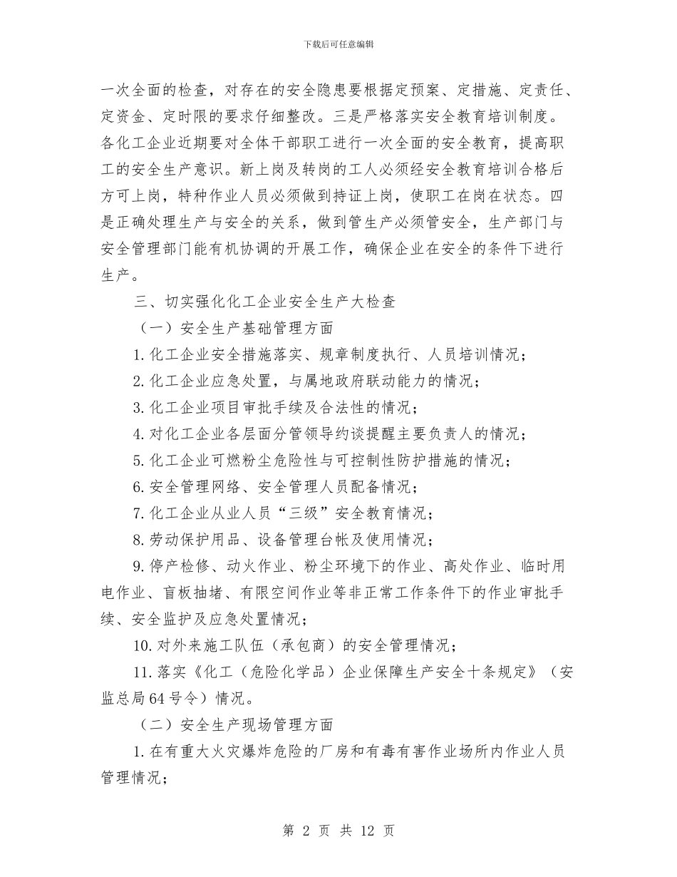化工企业安全生产大检查实施方案3篇与化工厂特种设备安全管理制度汇编_第2页