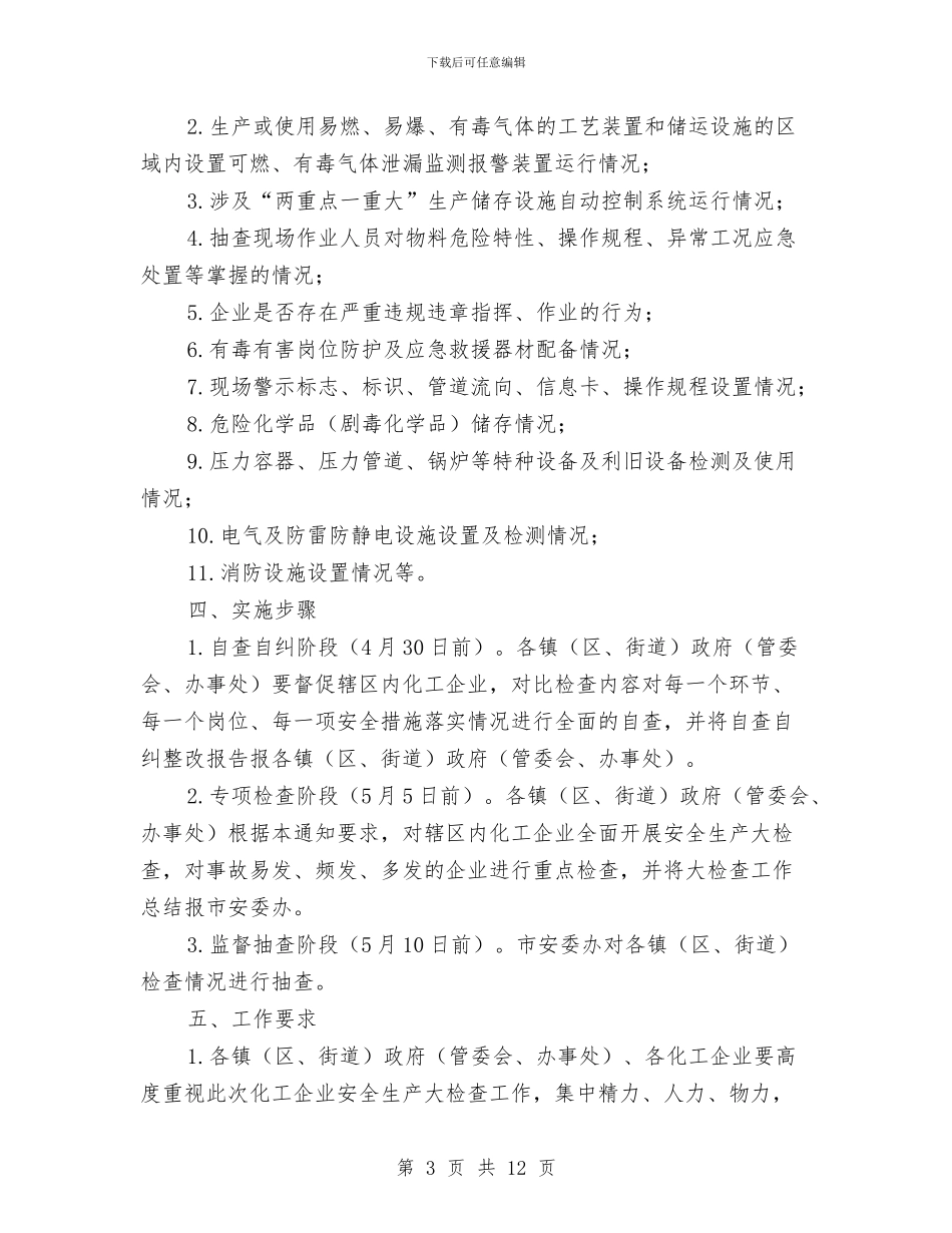 化工企业安全生产大检查实施方案3篇与化工厂特种设备安全管理制度汇编_第3页