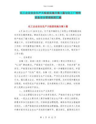 化工企业安全生产大检查实施方案3篇与化工厂特种设备安全管理制度汇编